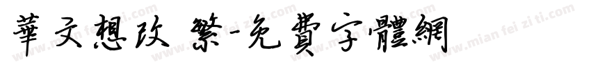 华文想改 繁字体转换